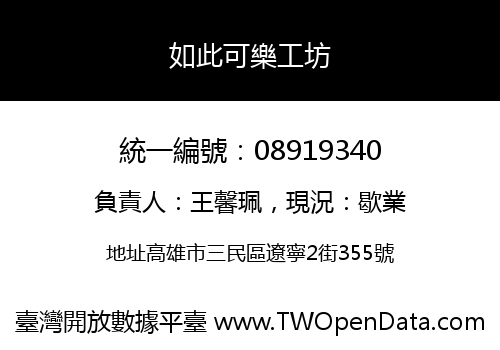 如此可樂工坊