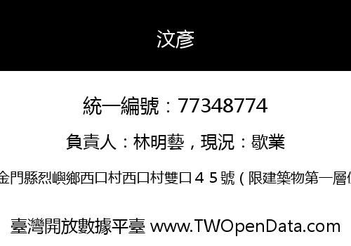 汶彥