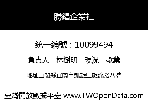 勝錩企業社