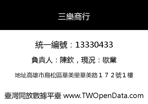 三樂商行