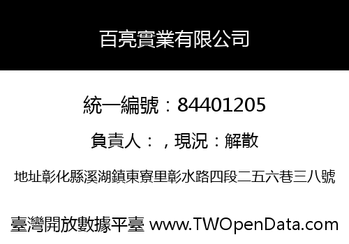 百亮實業有限公司