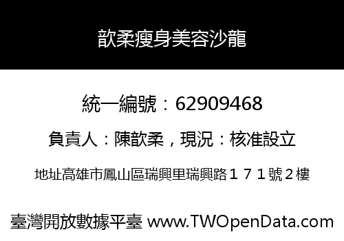 歆柔瘦身美容沙龍