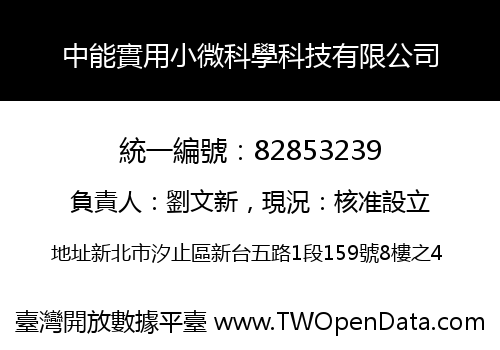 中能實用小微科學科技有限公司