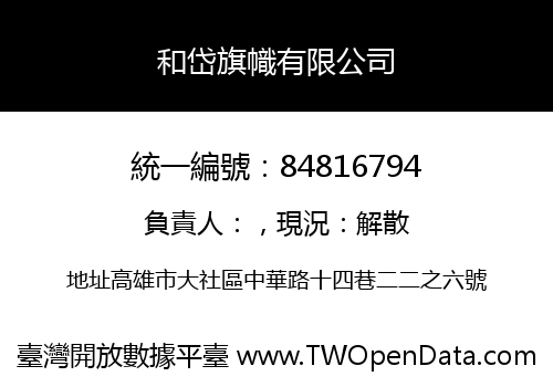 和岱旗幟有限公司
