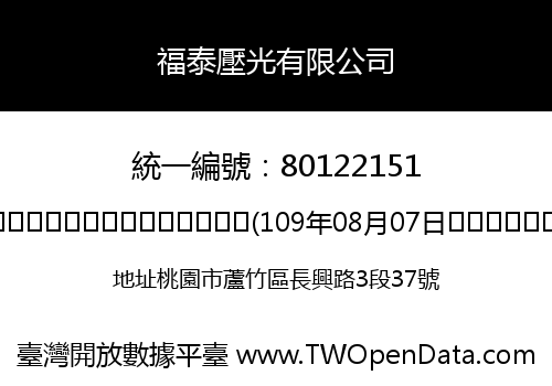 福泰壓光有限公司