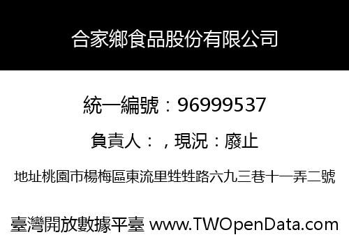 合家鄉食品股份有限公司