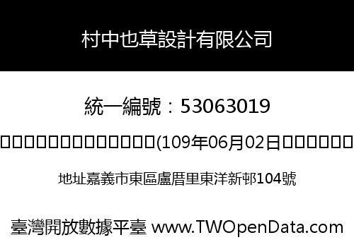 村中也草設計有限公司
