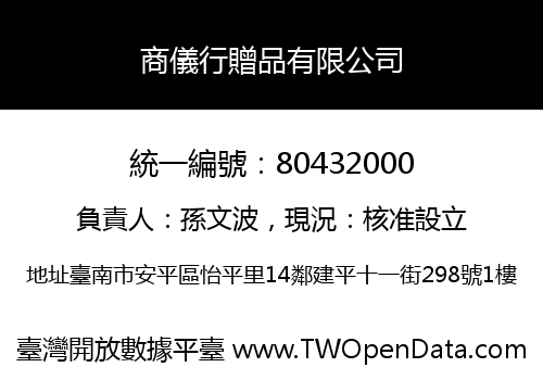 商儀行贈品有限公司