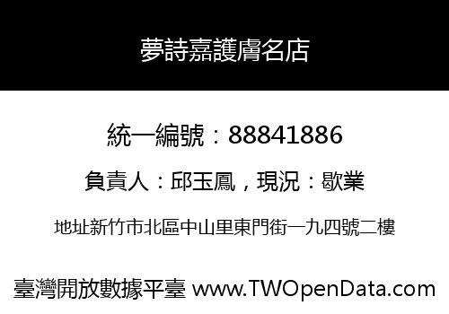 夢詩嘉護膚名店