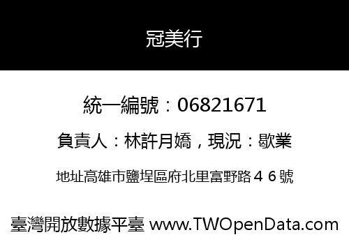 冠美行