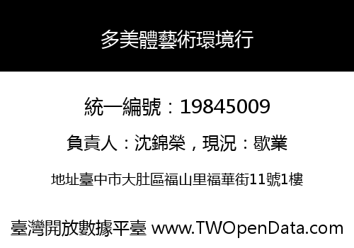 多美體藝術環境行