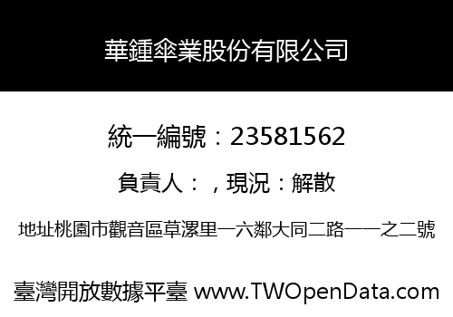 華鍾傘業股份有限公司