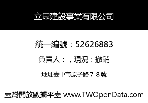 立眾建設事業有限公司