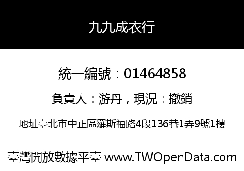 九九成衣行