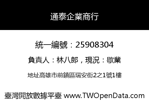 通泰企業商行