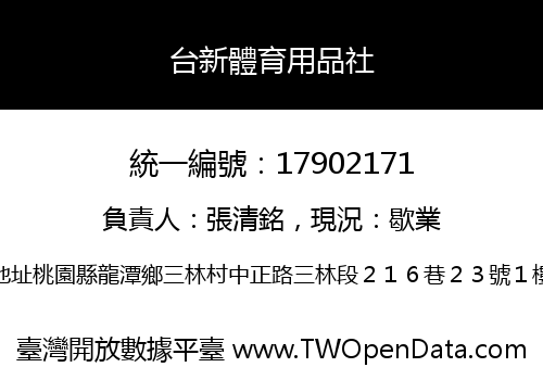 台新體育用品社
