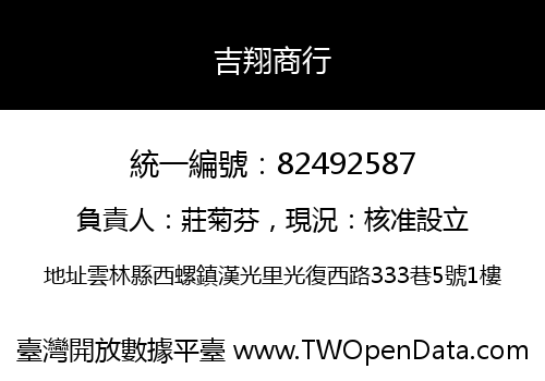 吉翔商行