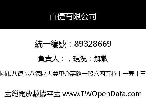 百倢有限公司