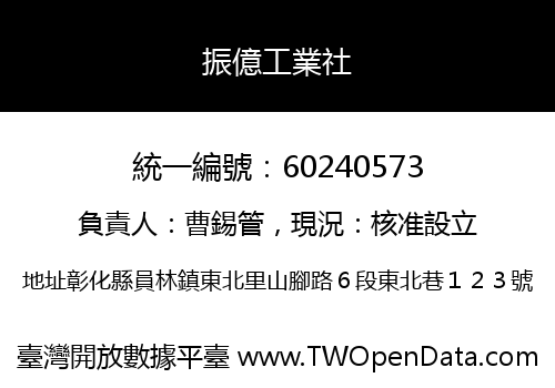 振億工業社