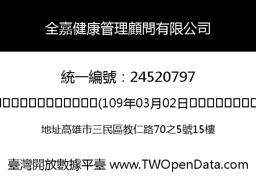 全嘉健康管理顧問有限公司