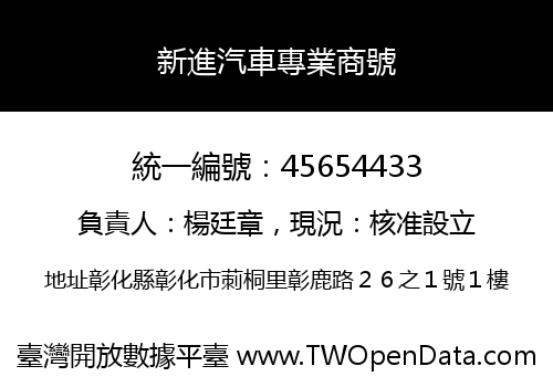 新進汽車專業商號