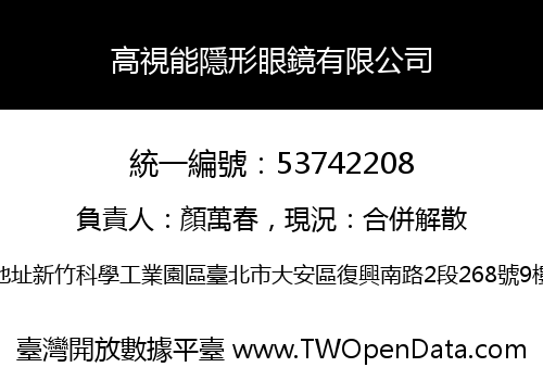 高視能隱形眼鏡有限公司