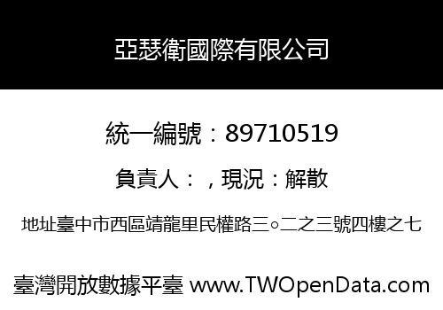 亞瑟衛國際有限公司