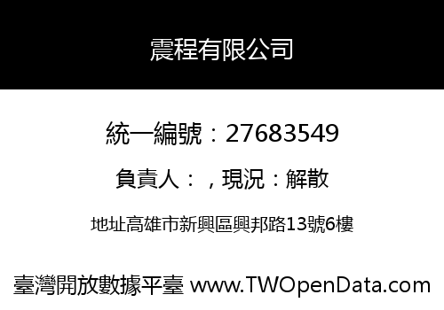 震程有限公司