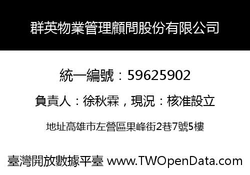 群英物業管理顧問股份有限公司