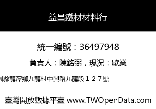 益昌鐵材材料行
