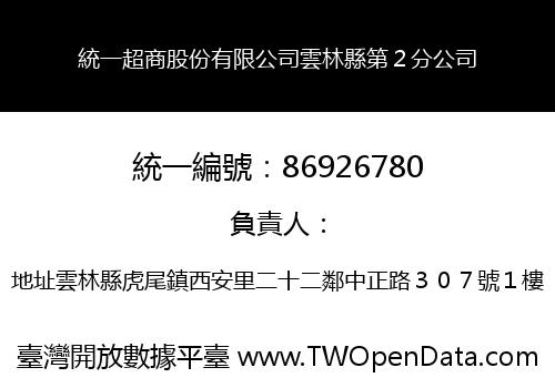 統一超商股份有限公司雲林縣第２分公司