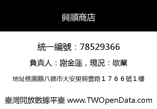 興順商店