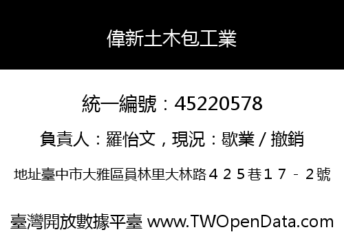 偉新土木包工業