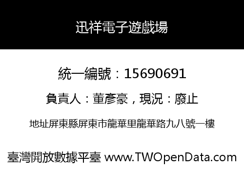 迅祥電子遊戲場
