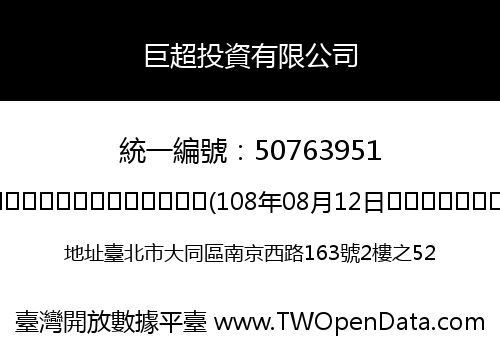 巨超投資有限公司