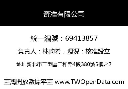 奇准有限公司