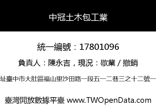 中冠土木包工業