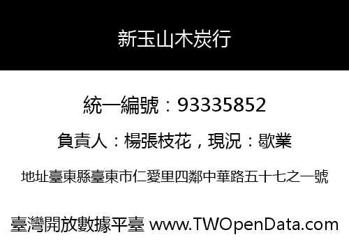 新玉山木炭行