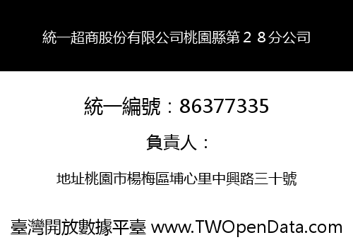 統一超商股份有限公司桃園縣第２８分公司