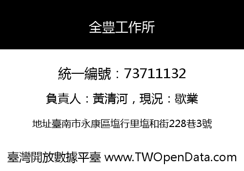 全豊工作所