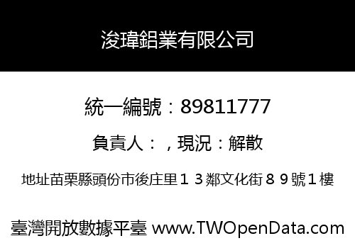 浚瑋鋁業有限公司