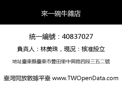 來一碗牛雜店