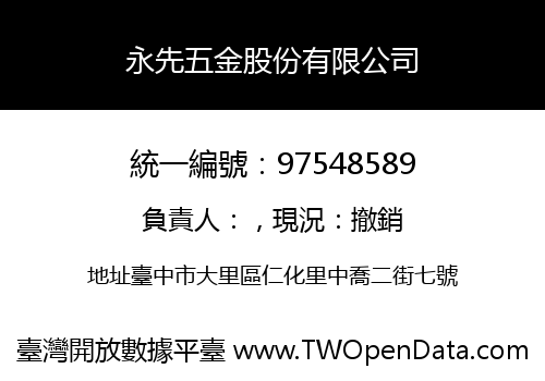 永先五金股份有限公司