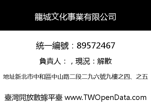 龍城文化事業有限公司