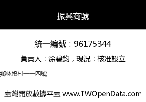 振興商號