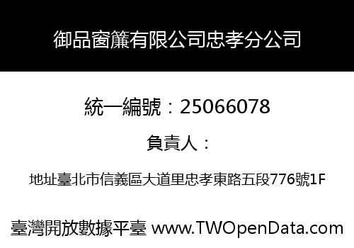 御品窗簾有限公司忠孝分公司