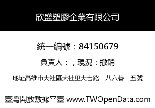 欣盛塑膠企業有限公司