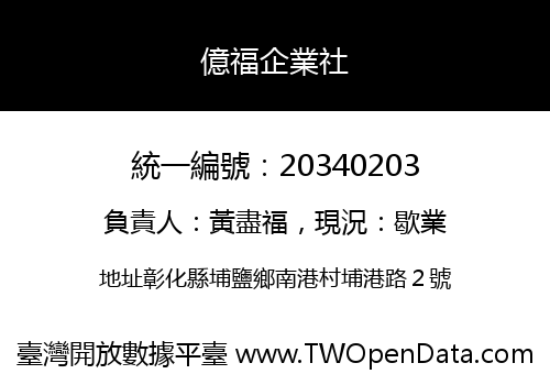 億福企業社
