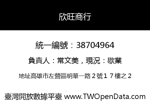 欣旺商行