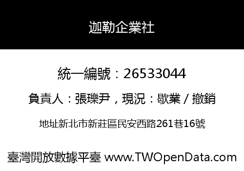 迦勒企業社
